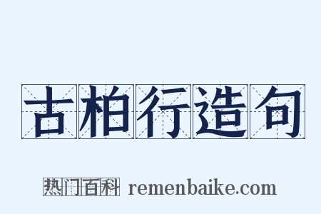 古柏行造句是什么意思的图片
